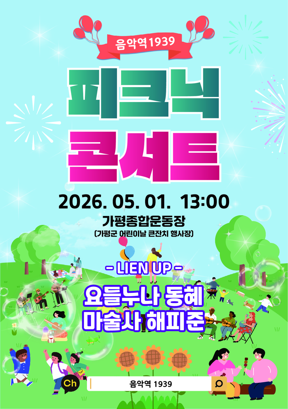가평군, 어린이날 맞아 '피크닉 콘서트' 연다