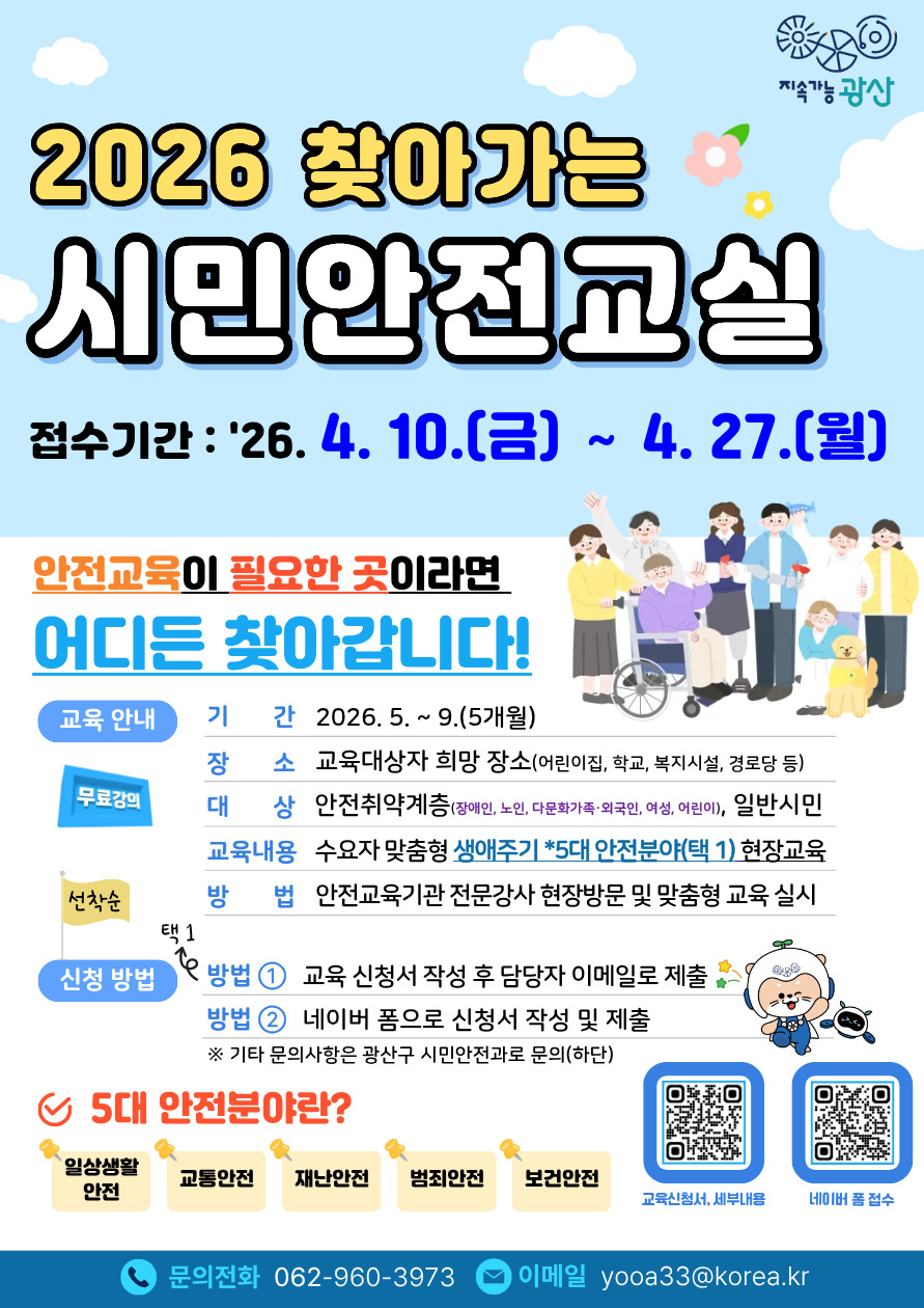 광산구, 생활 속 안전 더 촘촘하게 맞춤형 안전교육 추진