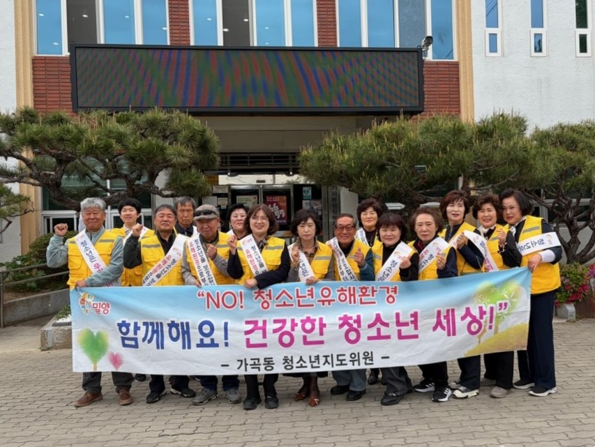 밀양시 가곡동, 청소년 유해환경 개선 캠페인 실시