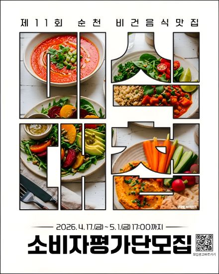 “순천의 맛을 직접 평가하세요” 미식대첩 소비자 평가단 모집