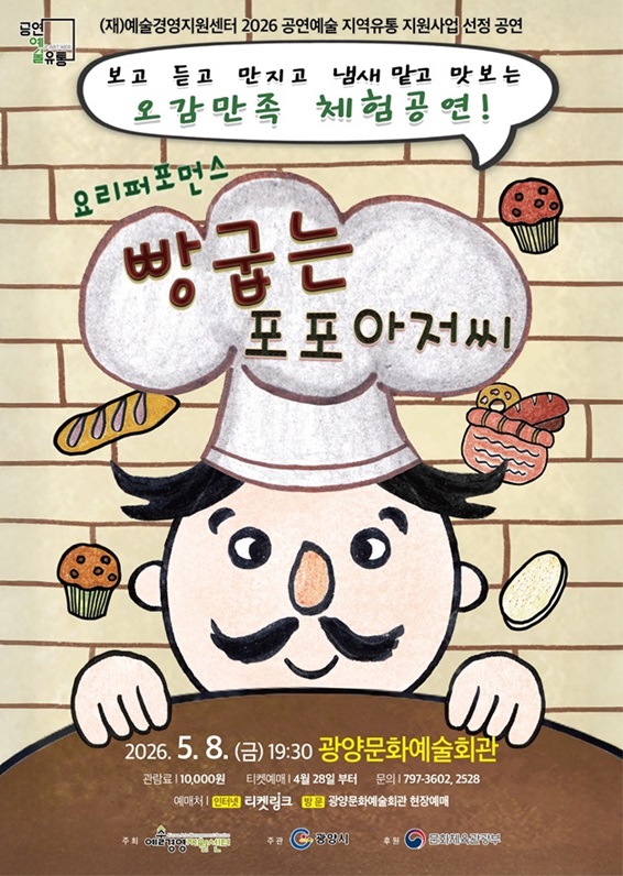 광양시, 어린이 참여형 뮤지컬 ‘빵굽는 포포아저씨’ 개최