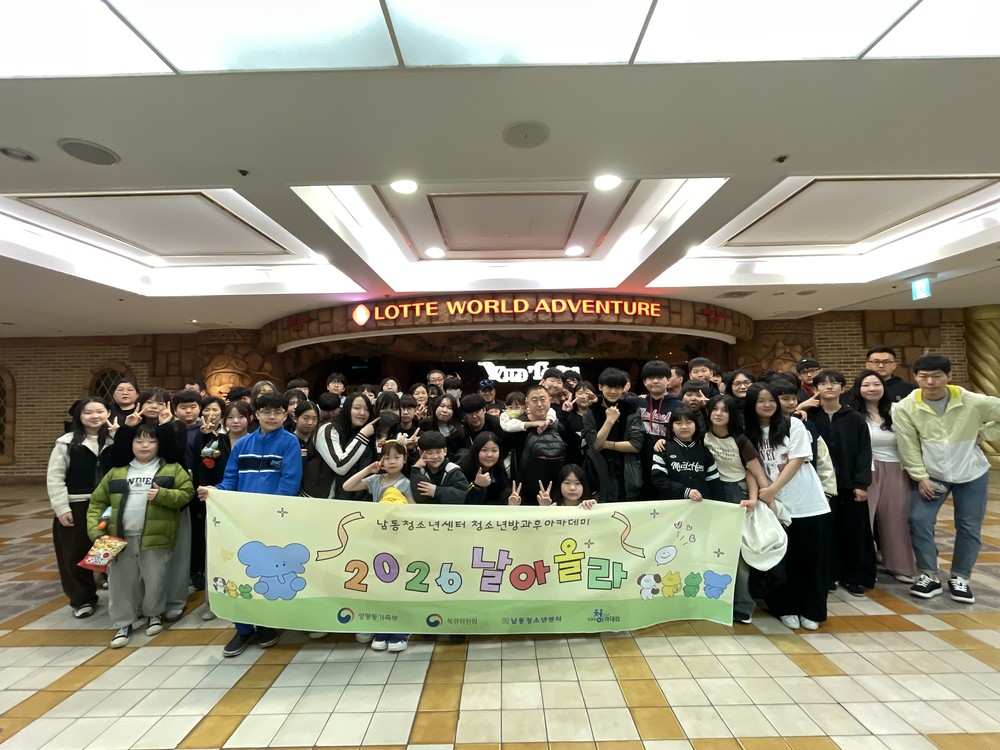 남동청소년센터, 청소년방과후아카데미 가족통합프로그램 운영