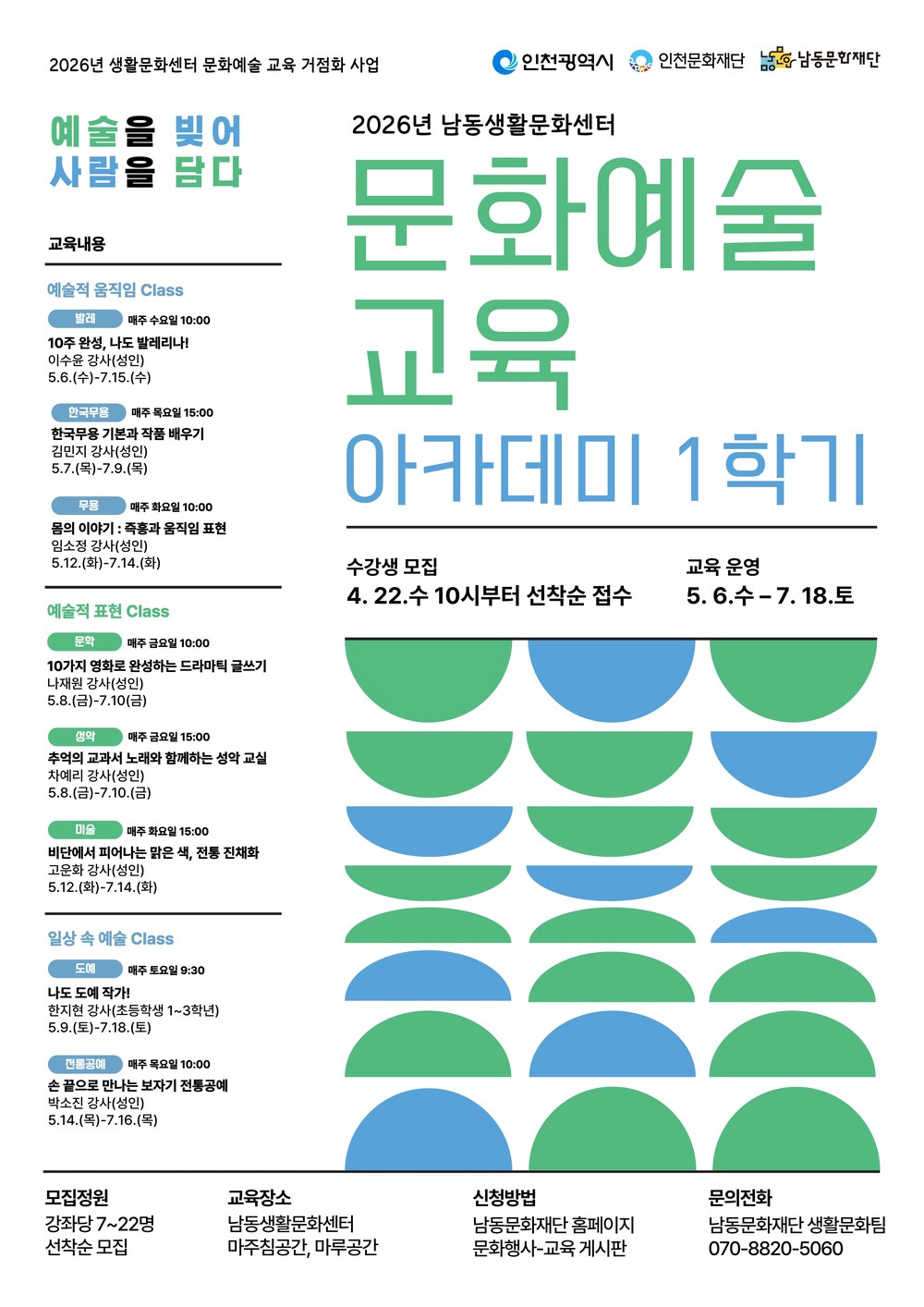 남동문화재단, ‘2026년 남동생활문화센터 문화예술 교육 아카데미 1학기’ 운영