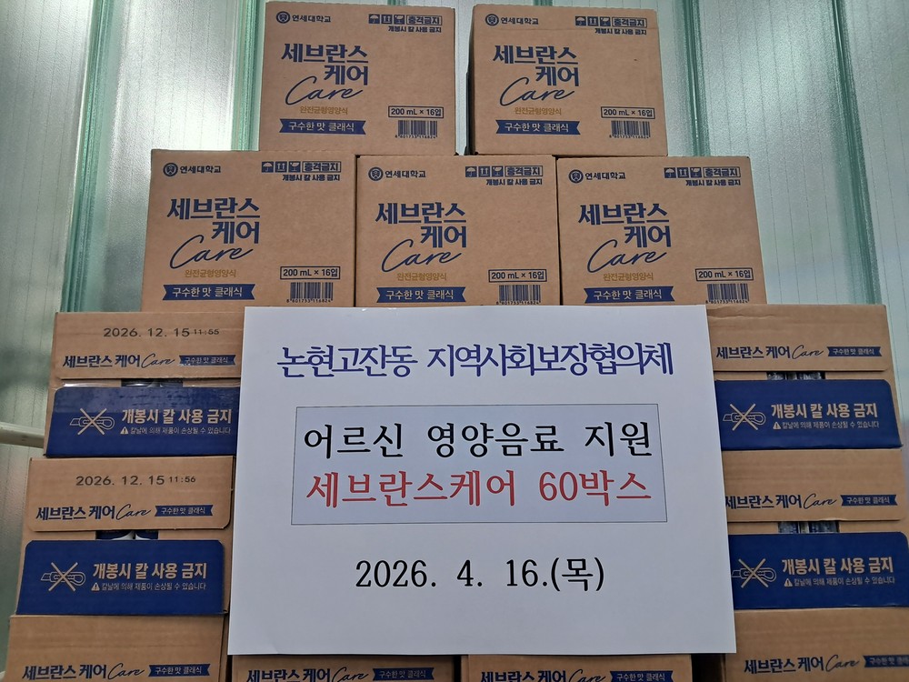 논현고잔동, 노인가구 식생활 지원을 위한 영양음료 전달