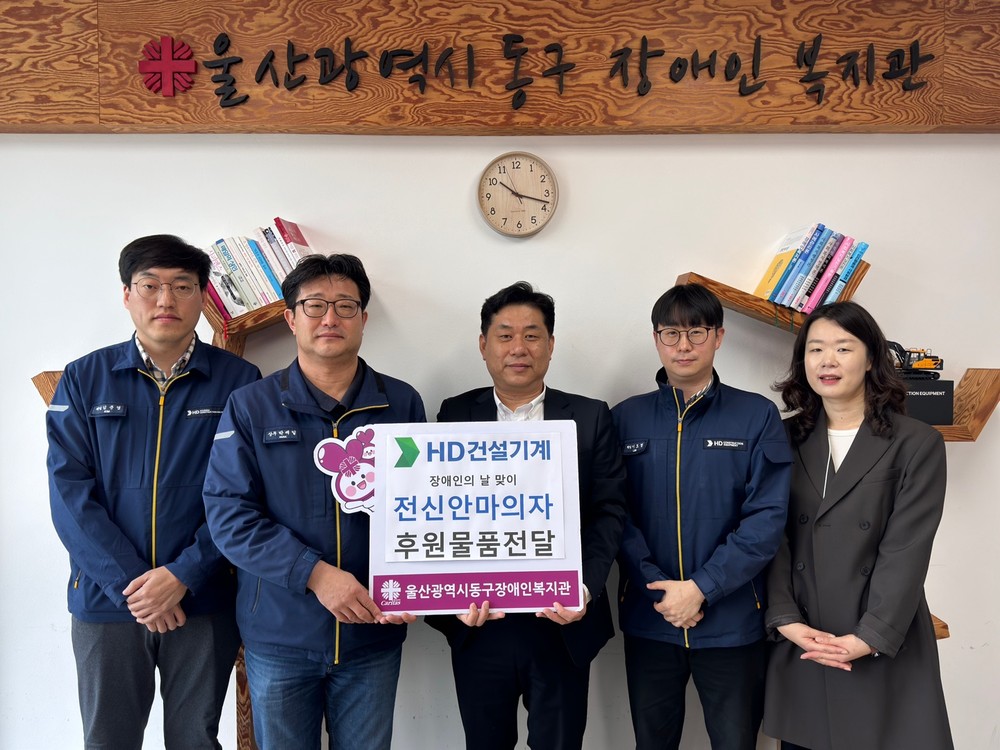 HD건설기계, 장애인의 날 기념 울산 동구장애인복지관에 안마의자 전달