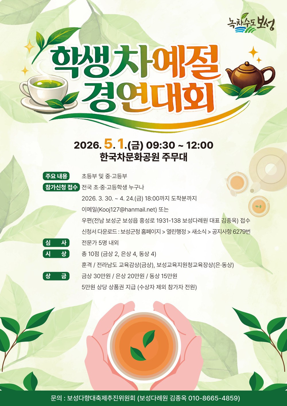 “차의 고장 보성에서 겨룬다”… 학생차예절경연대회 참가자 모집