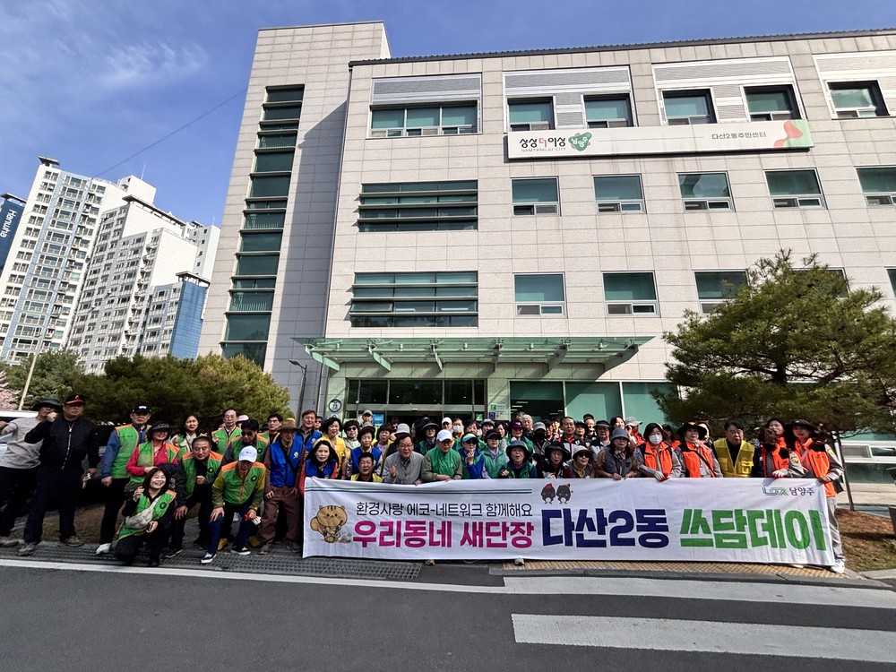 남양주시 다산2동, 봄맞이 대청소 ‘쓰담데이’ 실시
