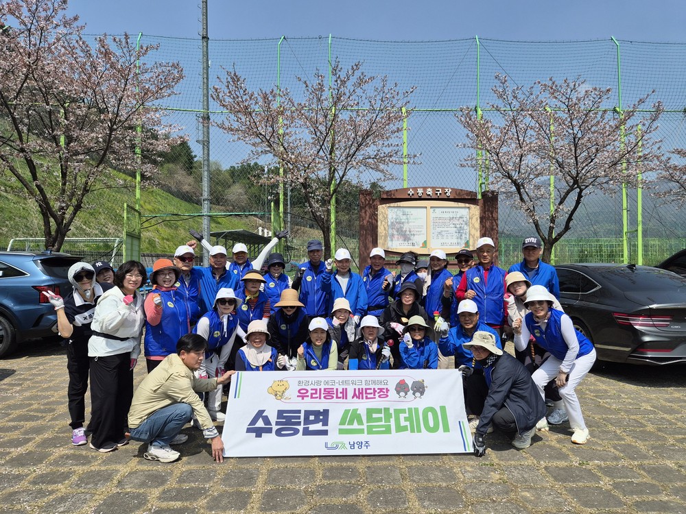 남양주시 수동면, 수동파크골프클럽과 함께 ‘쓰담데이’ 환경정화 활동 실시