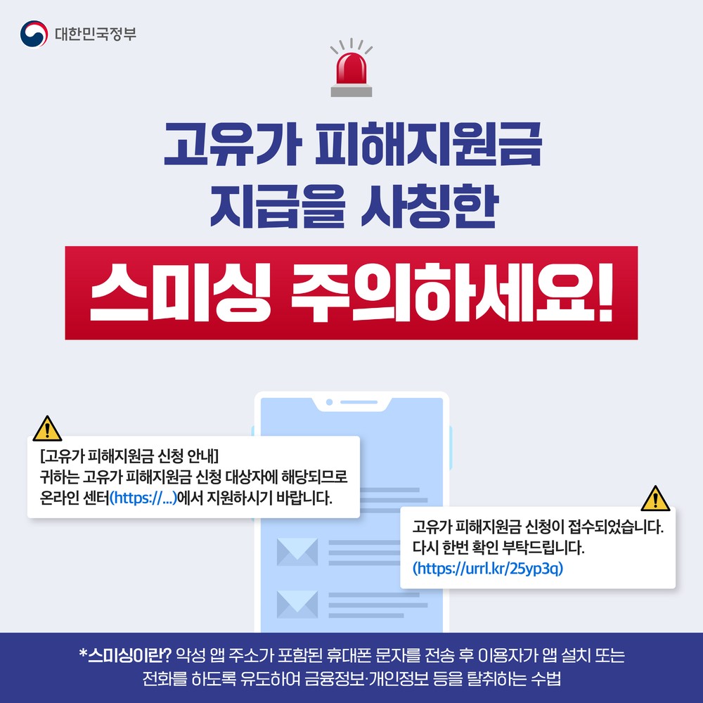 안성시, ‘고유가 피해지원금’ 스미싱 경보!