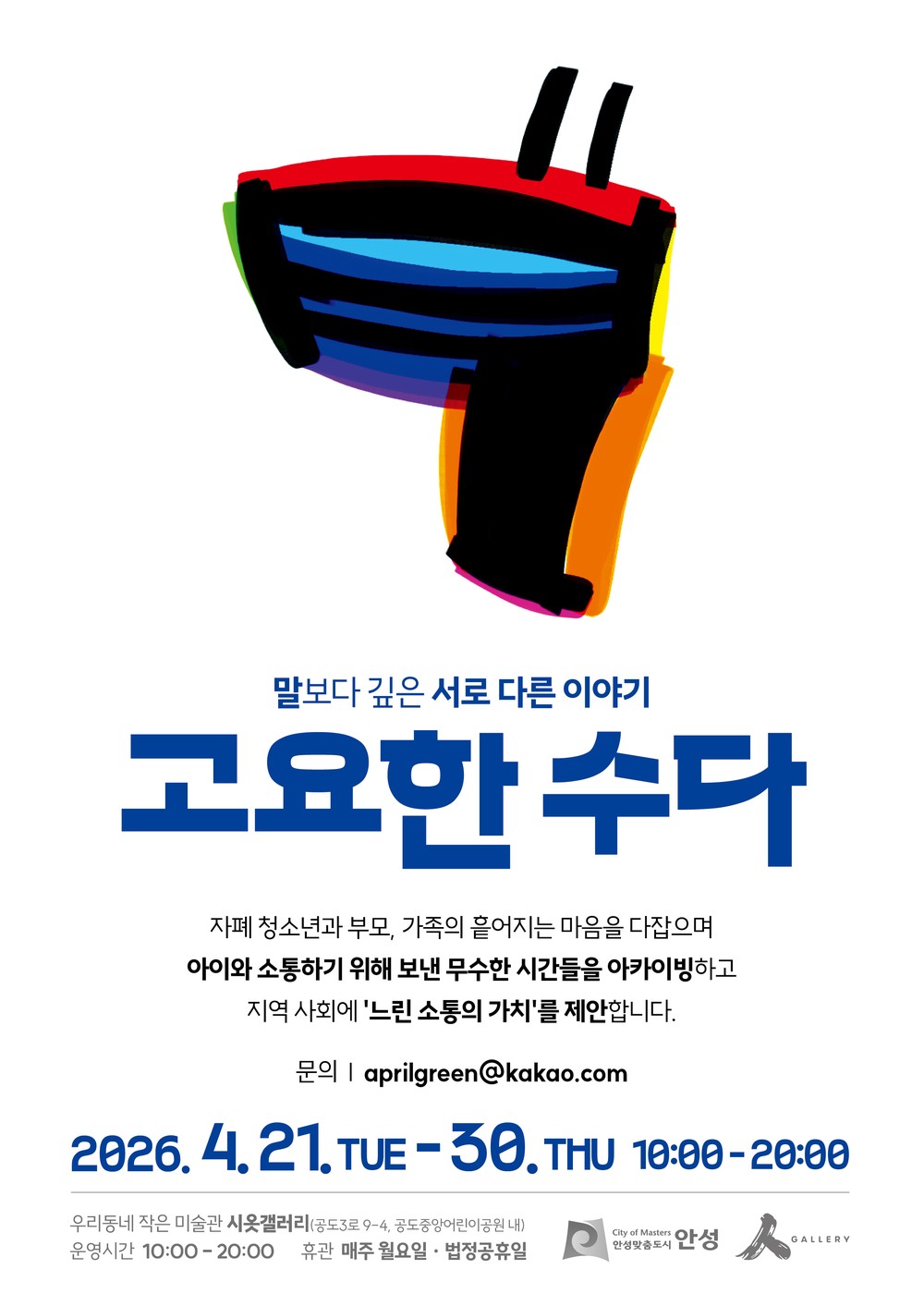자폐 청소년과 가족이 함께 만든 전시, <고요한 수다> 개최