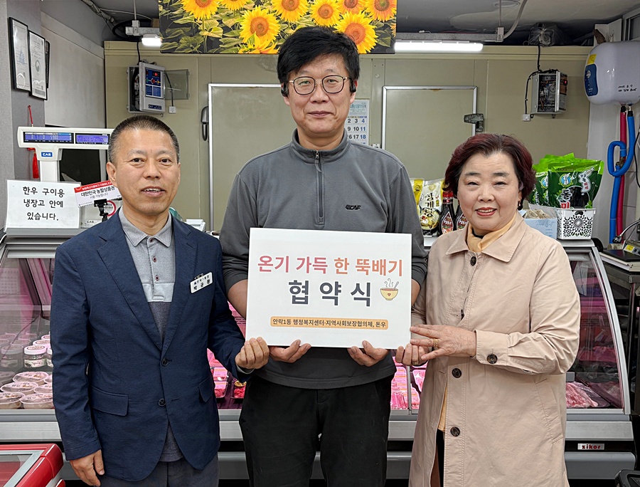 동래구 안락1동, ‘온기 가득 한 뚝배기’ 사업 업무협약 체결