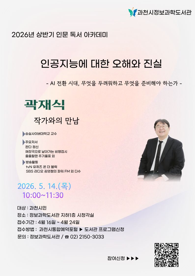 과천시정보과학도서관, 인공지능 주제 인문 강연 운영