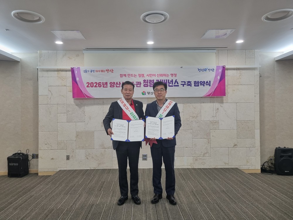 양산시 시민통합위원회, 민·관 청렴 거버넌스 협약 체결