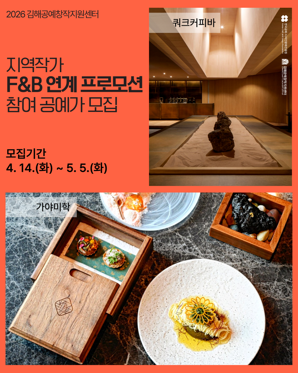 김해공예창작지원센터, ‘지역작가 F&B 연계 프로모션’ 참여 공예가 모집