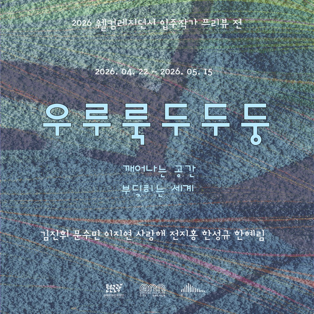 (재)김해문화관광재단 웰컴레지던시, 입주작가 프리뷰 전시 ‘우루룩두두둥’ 개최