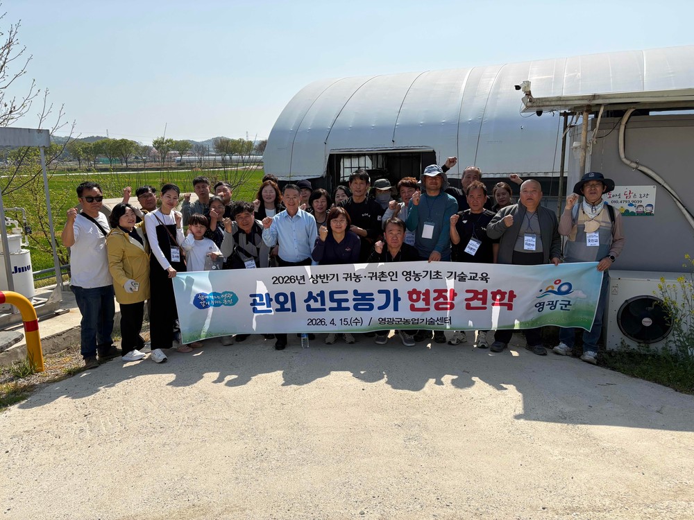 영광군, 귀농교육생 대상 선배 귀농인 농가 현장견학 실시