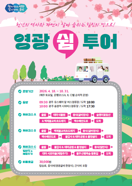 영광군, 토요 감성 힐링 여행 ｢영광 쉼 투어｣ 시작