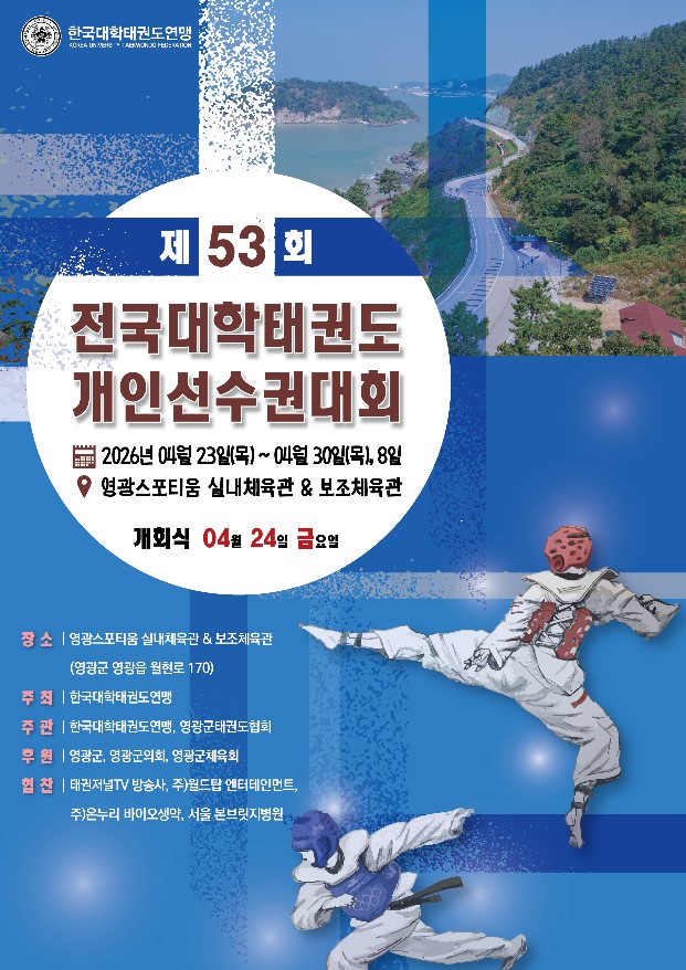 영광군, 제53회 전국대학태권도 개인선수권 대회 개최