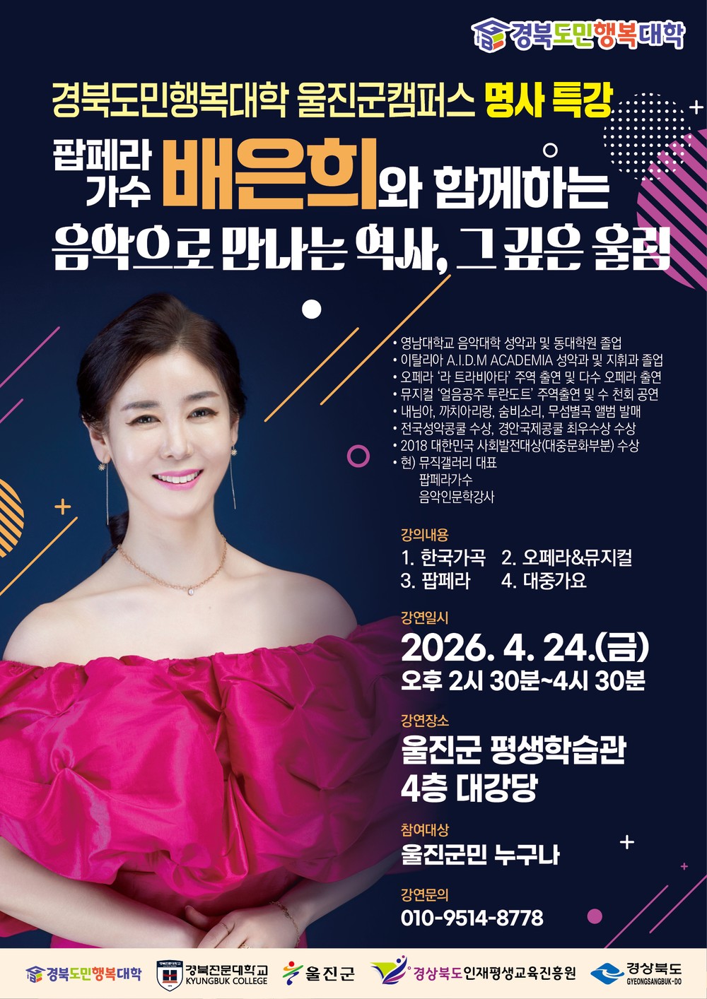 울진군,‘경북도민행복대학 명사특강’개최