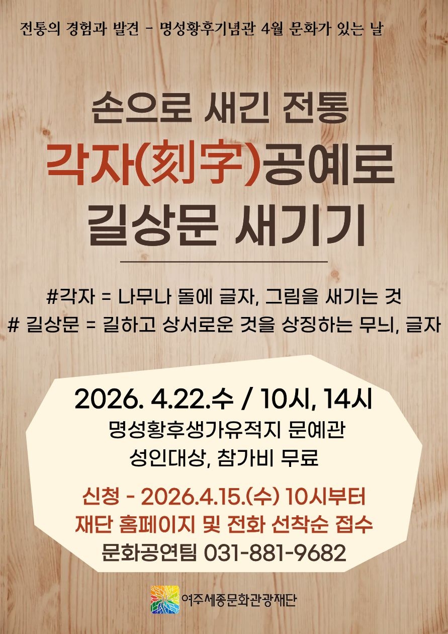 여주세종문화관광재단, 4월 문화가 있는 날 '각자공예로 길상문 새기기' 진행