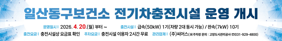 고양시 일산동구보건소, 전기차충전시설 운영 개시