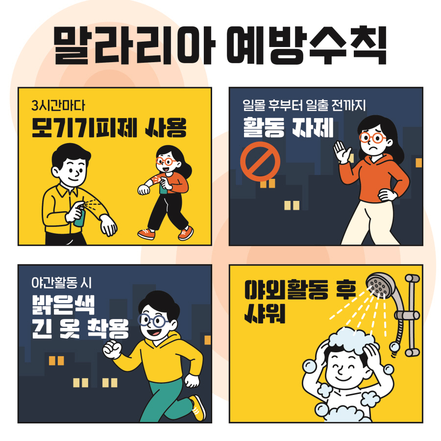 고양시 덕양구보건소, 말라리아 예방 수칙 준수 당부