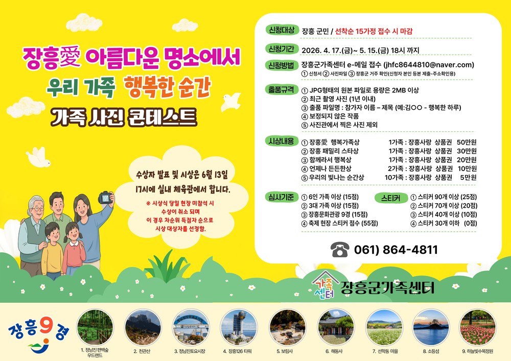 장흥군, ‘가족사진 콘테스트’ 개최 “행복한 순간을 담다”
