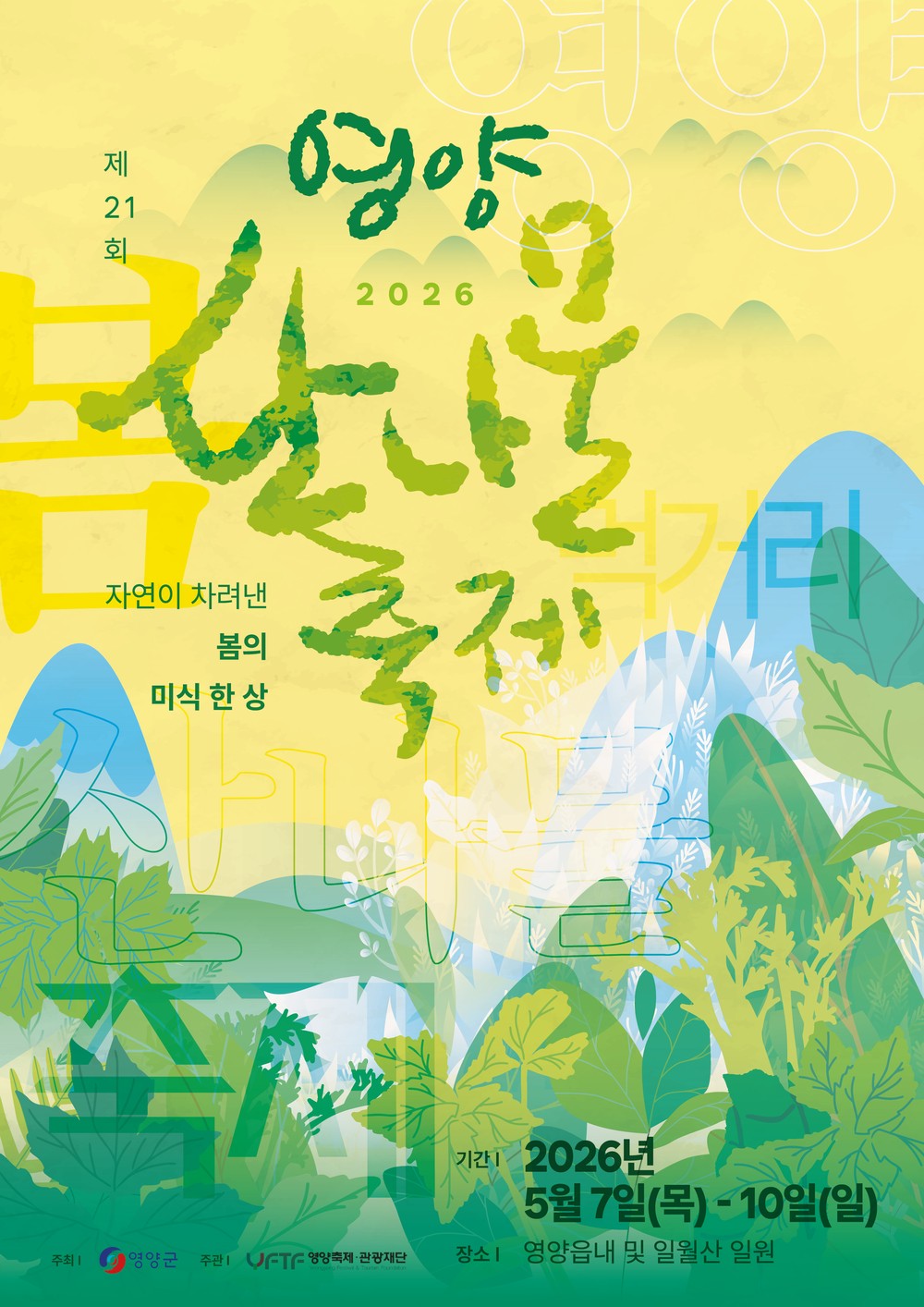 제21회 영양산나물축제, 5월 7일 개막