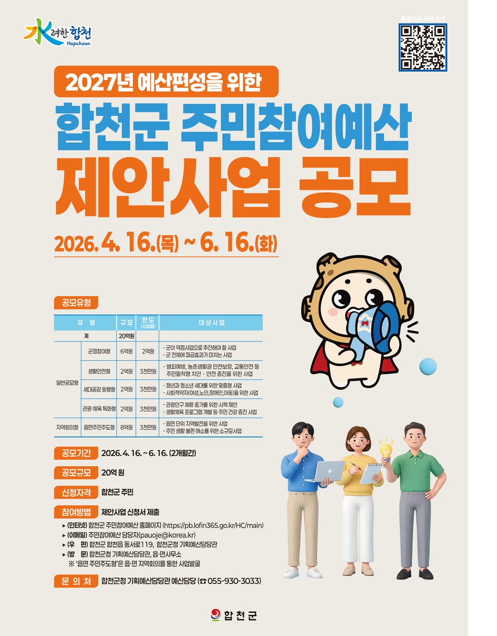 합천군, 2026년 주민참여예산 제안사업 공모 추진