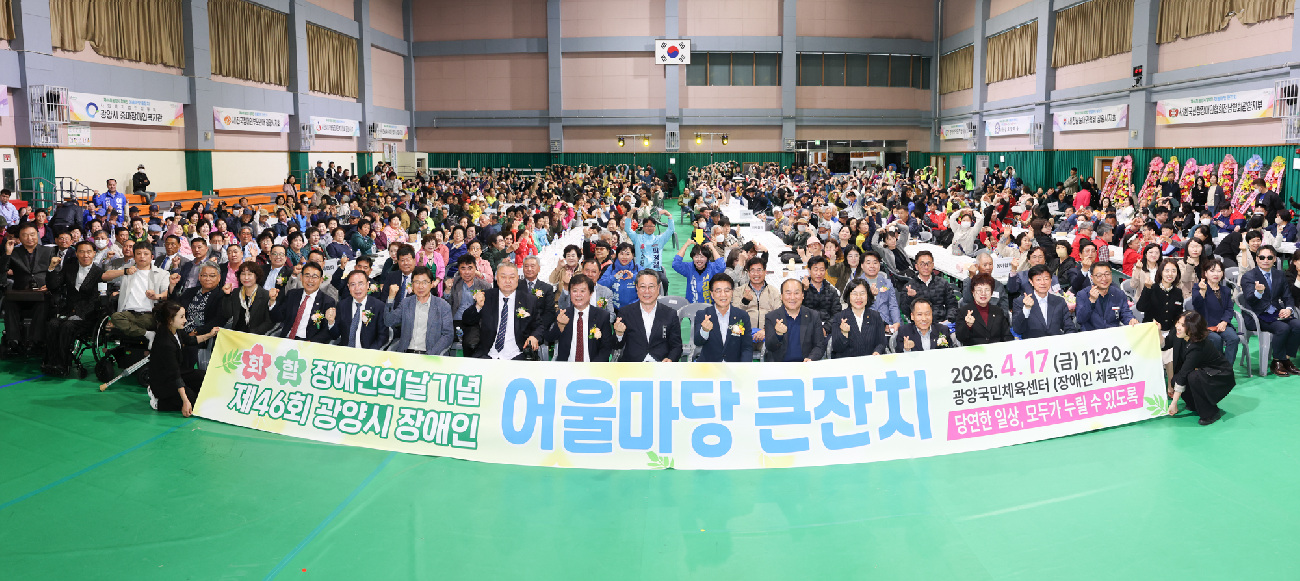 광양시, 제46회 장애인의날 기념 어울마당 큰잔치 개최