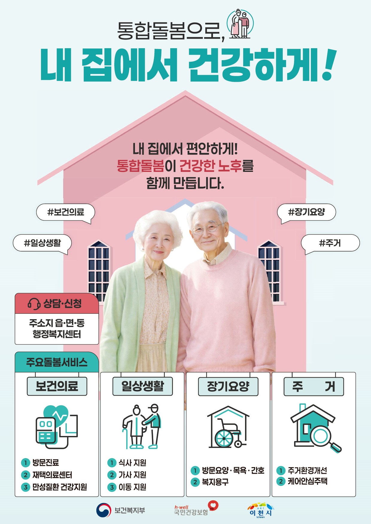 이천시, 통합돌봄 제공기관 모집… 지역 사회 돌봄 기반 강화