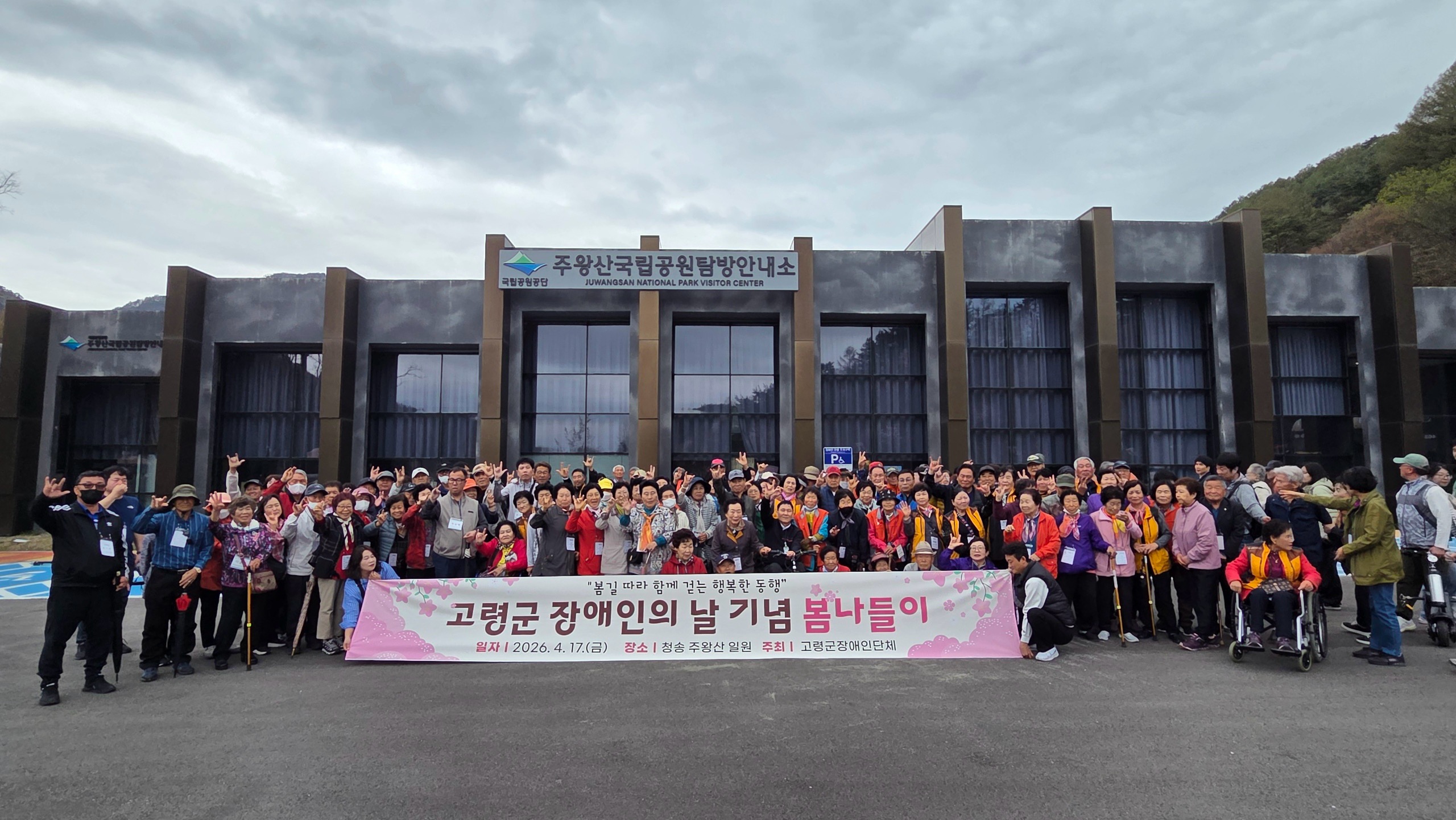 제46회 장애인의 날 기념 봄 나들이