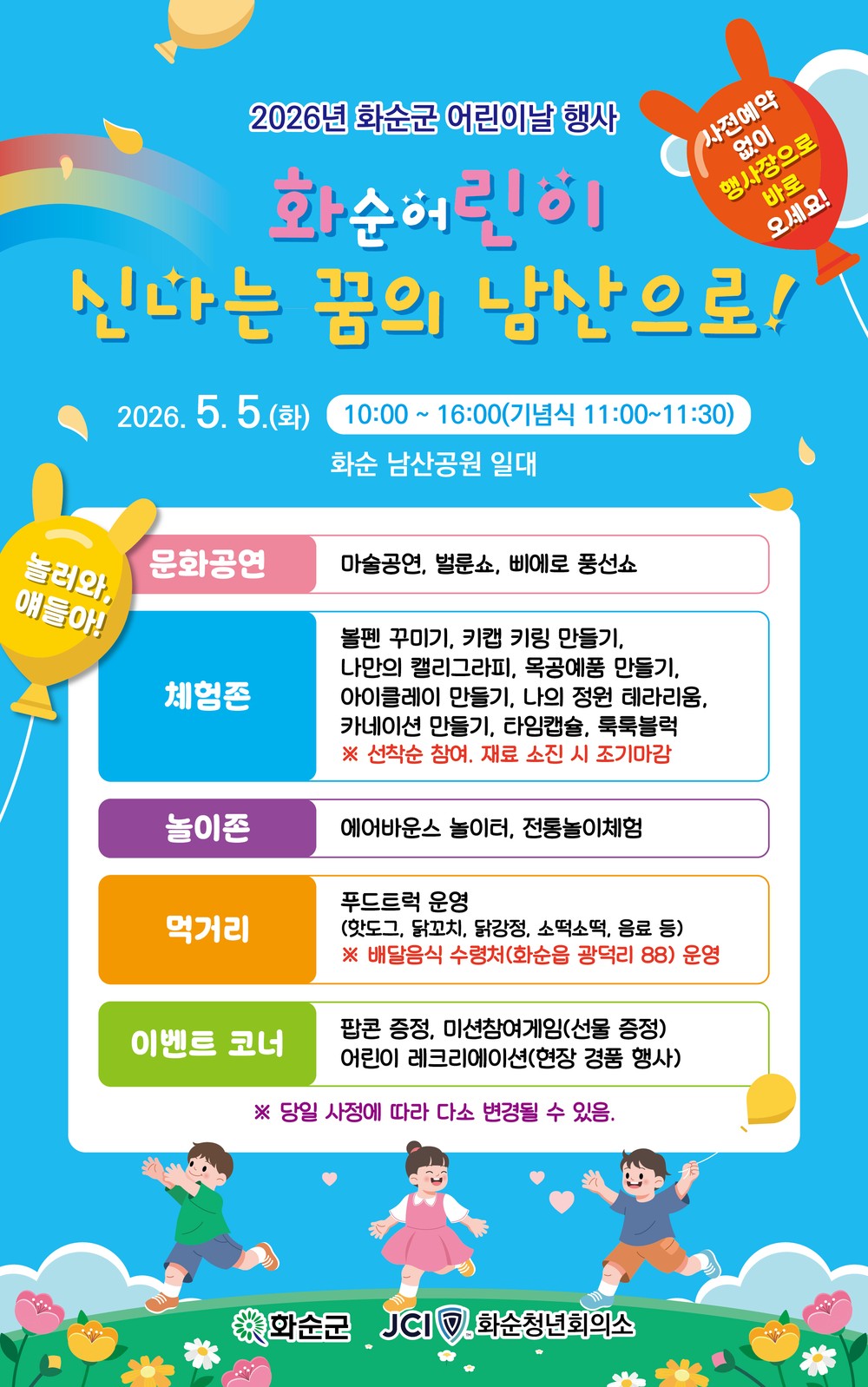 화순군, ‘화순 어린이 신나는 꿈의 남산으로’ 어린이날 행사 개최