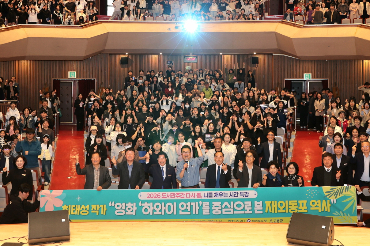 고흥군, 최태성 초청 인문학 특별 강연 성황리 개최