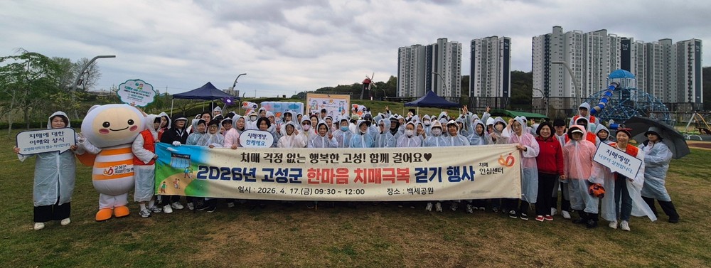 고성군 치매안심센터, ‘2026년 한마음 치매극복 걷기 행사’ 실시
