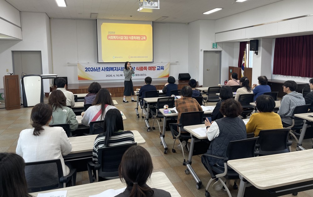 통영시, 2026년 사회복지시설 대상 식중독 예방 교육 실시