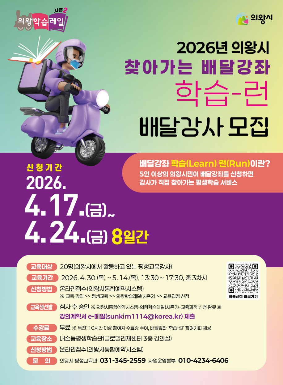 의왕시, ‘2026년 찾아가는 배달강좌 학습-런(Run)’ 강사 모집