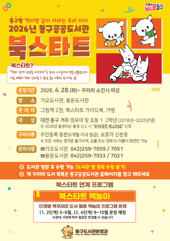 대전 동구, 영유아 독서문화 첫걸음 ‘북스타트’ 본격 운영