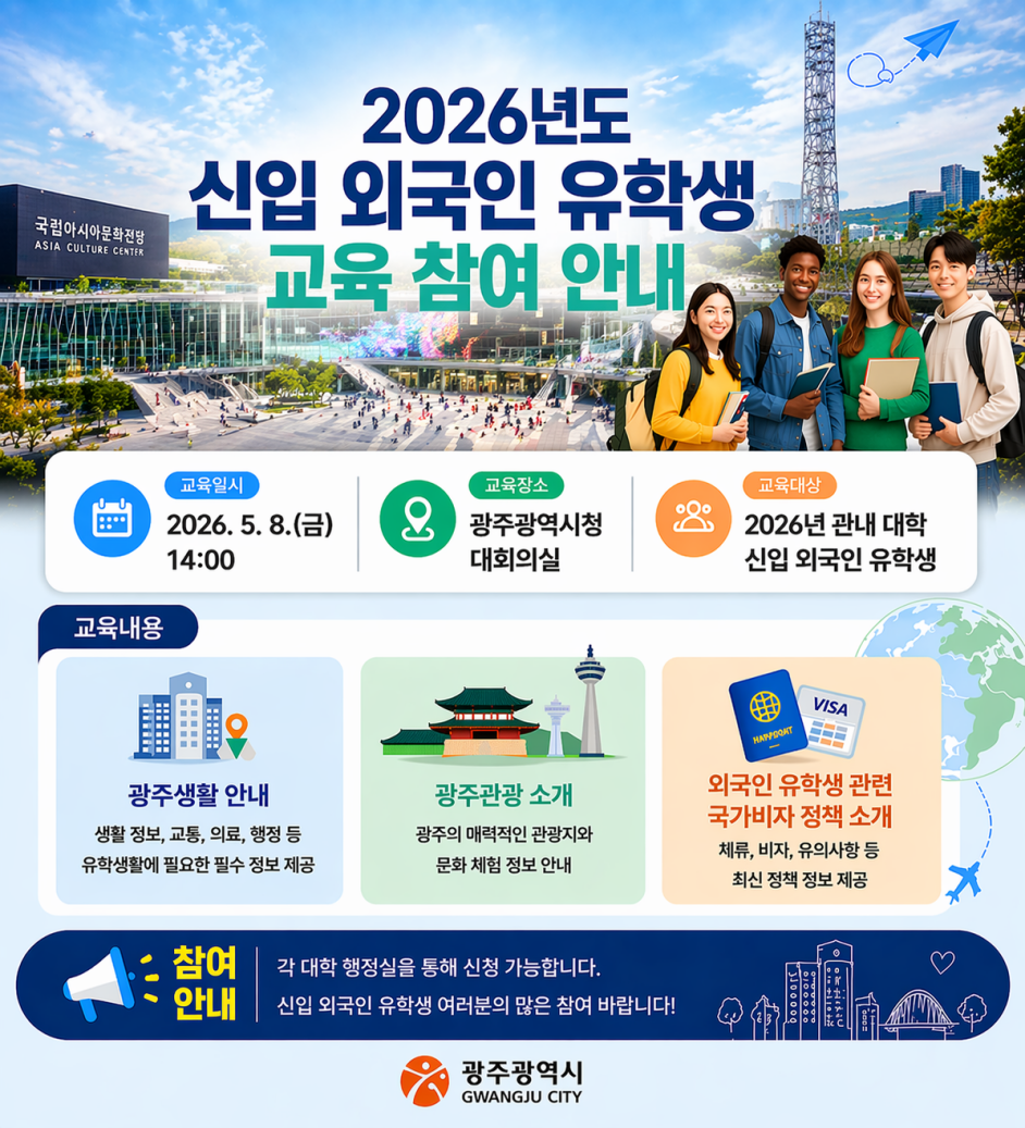 광주시, 외국인 유학생 조기 정착 돕는다