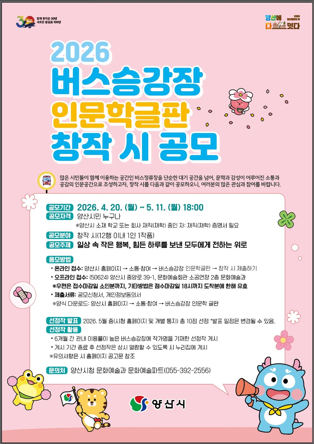 양산시, 버스승강장 인문학글판 창작시 공모 추진