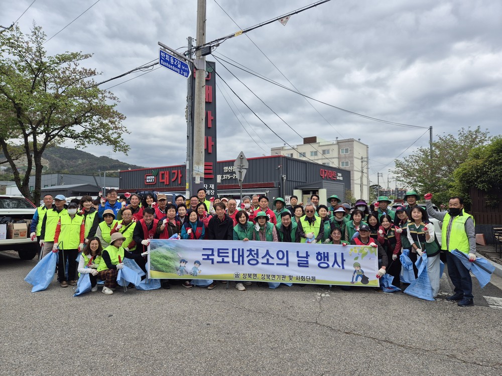 상북면, 국토대청소 및 민·관 청렴 거버넌스 캠페인 실시