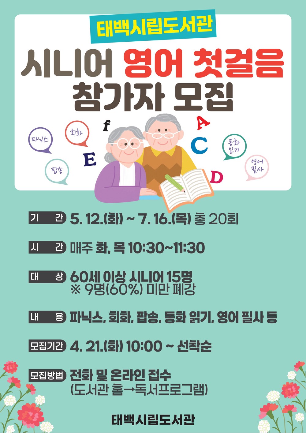 태백시, ‘시니어 영어 첫걸음’ 운영