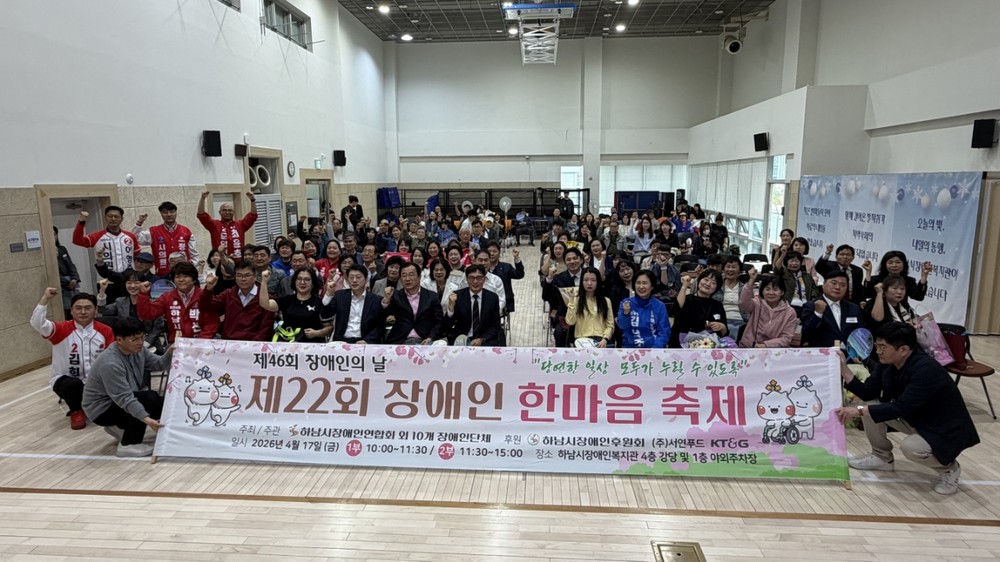 하남시장애인연합회, 제46회 장애인의 날 기념행사 개최