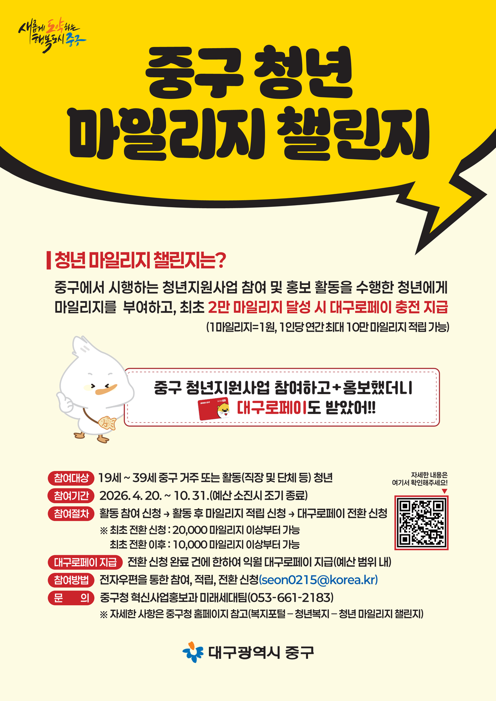 대구 중구, 청년 마일리지 챌린지 시행…참여하면 대구로페이 인센티브