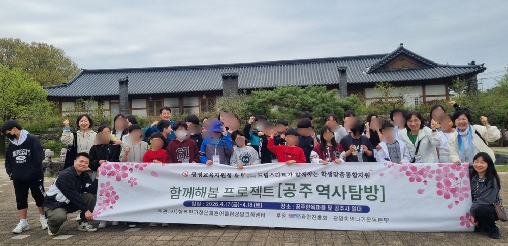 광명시, 드림스타트 아동과 함께 ‘함께해봄’ 역사문화체험 운영