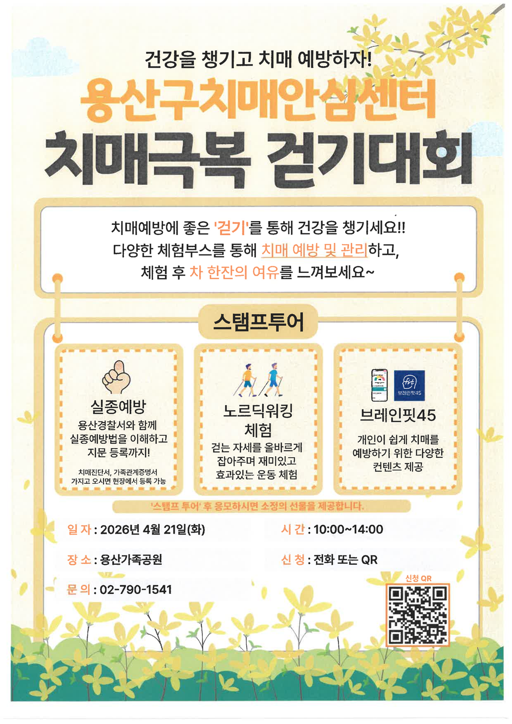 용산구, 지역주민과 함께하는 ‘치매극복 걷기대회’ 개최