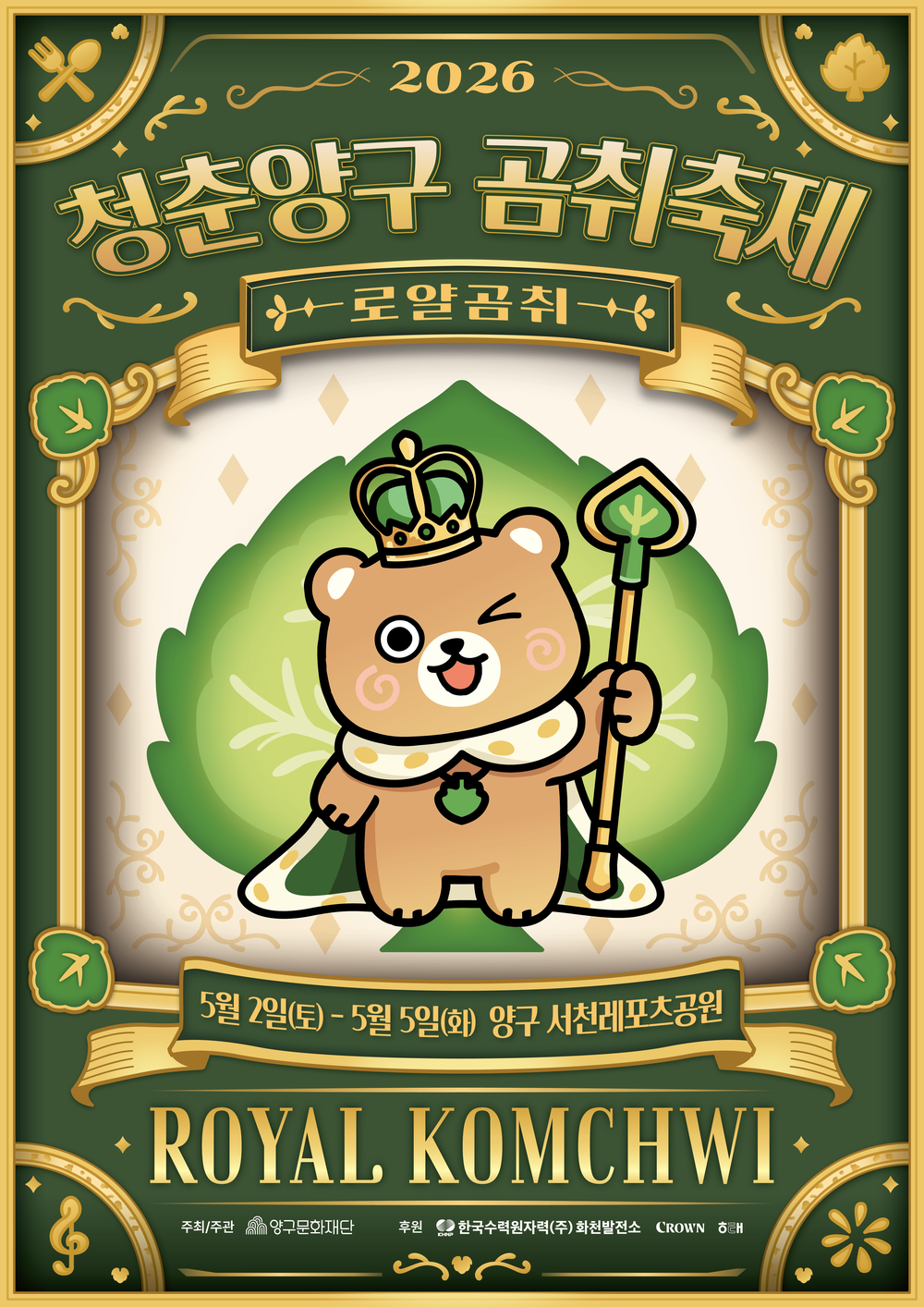 2026 청춘양구 곰취축제, 5월 2일 개막