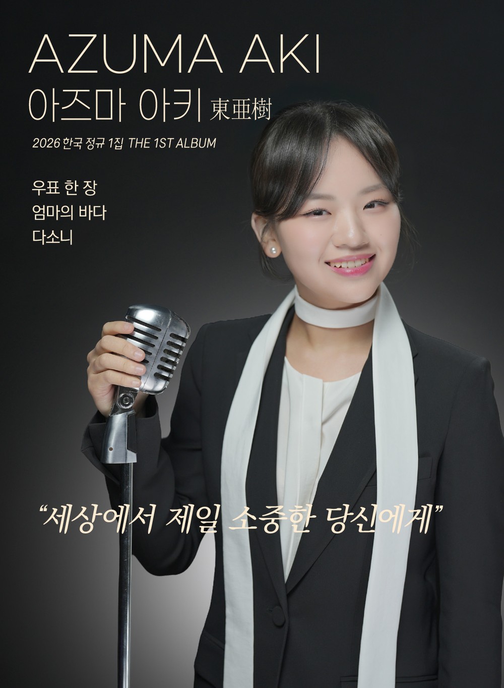 삼천포아가씨가요제 일본 홍보대사 아즈마 아키 4월, 한국 정규 1집 발표...활동 개시
