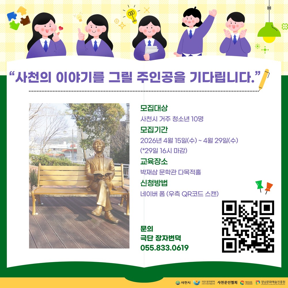 박재삼문학관, 청소년 문화예술교육 참가자 모집
