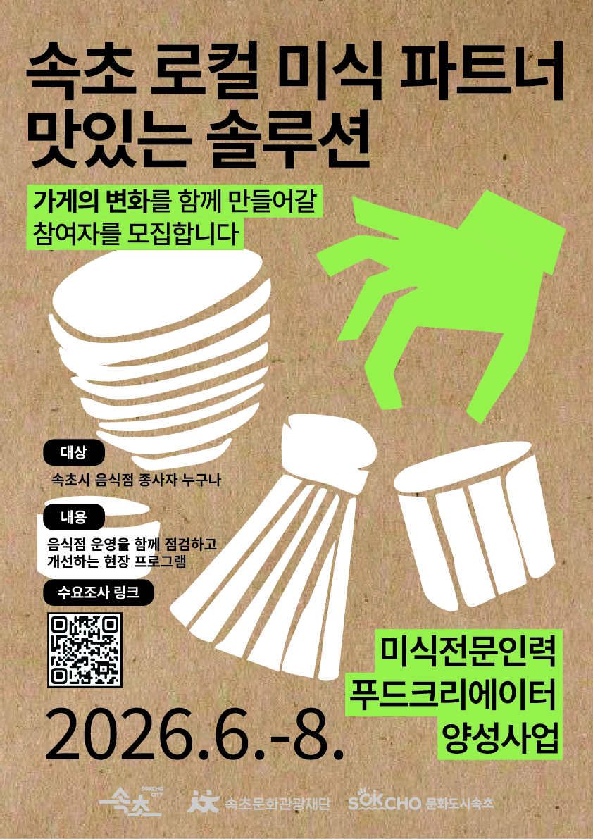 속초문화관광재단, 미식 전문인력 양성사업 사전 수요조사 실시
